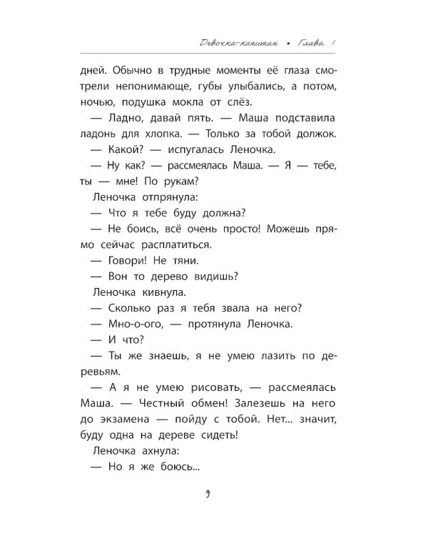 Девочка-капитан: история о том, куда зовет сердце. 4-е изд