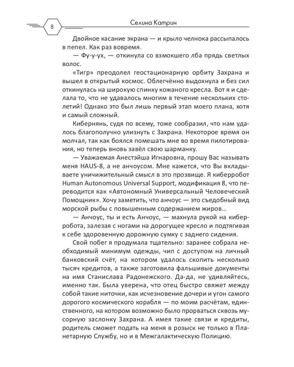 Академия Космического Флота: Аромат эмоций