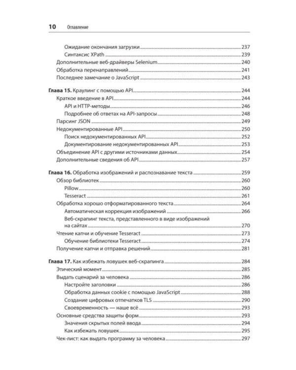 Парсинг с помощью Python. Веб-скрапинг в действии. 3-е изд