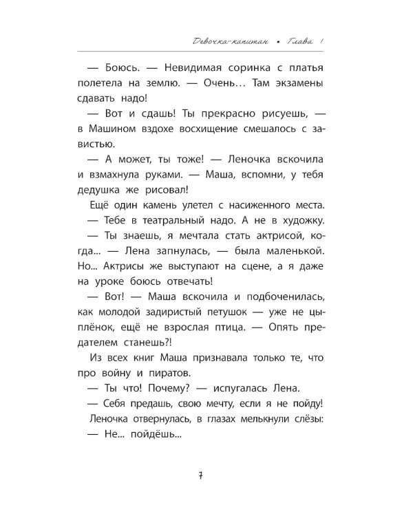Девочка-капитан: история о том, куда зовет сердце. 4-е изд