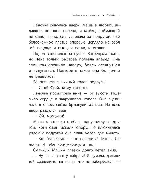 Девочка-капитан: история о том, куда зовет сердце. 4-е изд