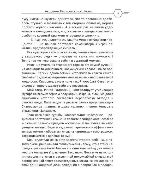 Академия Космического Флота: Аромат эмоций