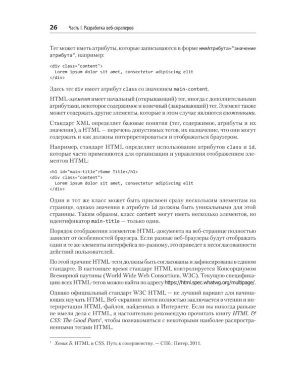Парсинг с помощью Python. Веб-скрапинг в действии. 3-е изд