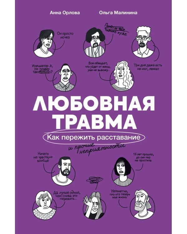 Любовная травма: Как пережить расставание и прочие неприятности