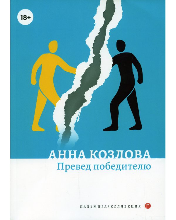 Превед победителю: повесть; рассказы