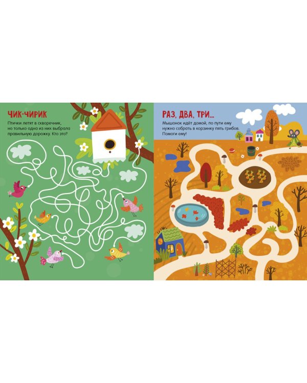 25 веселых лабиринтов для маленьких озорников