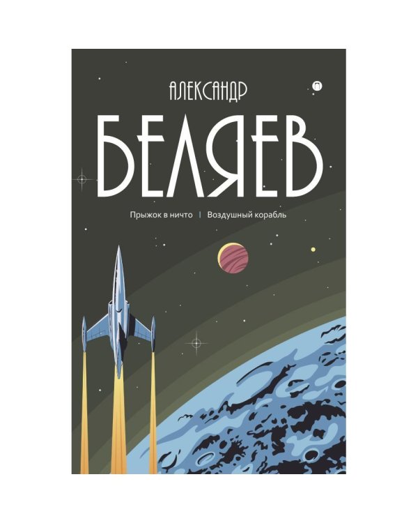 С/с. В 8 т. Т. 5: Прыжок в ничто. Воздушный корабль