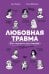 Любовная травма: Как пережить расставание и прочие неприятности