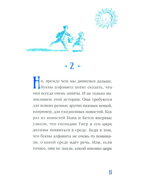 Господин Тигр, Бетси и Посиневшая Луна
