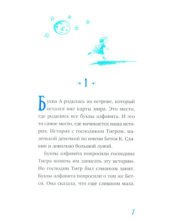 Господин Тигр, Бетси и Посиневшая Луна