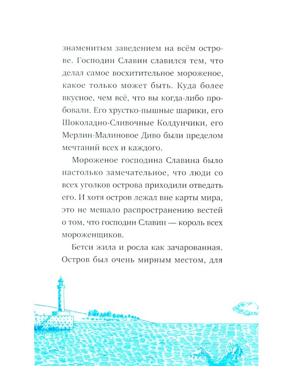 Господин Тигр, Бетси и Посиневшая Луна