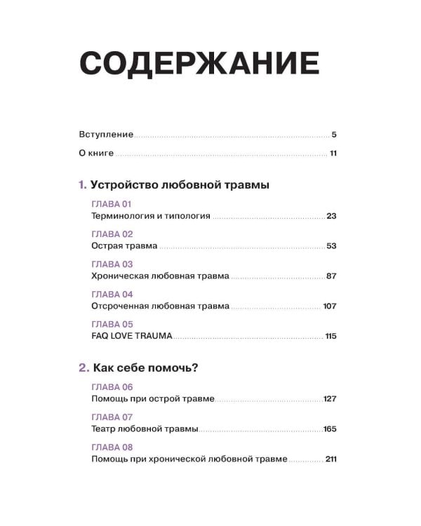 Любовная травма: Как пережить расставание и прочие неприятности