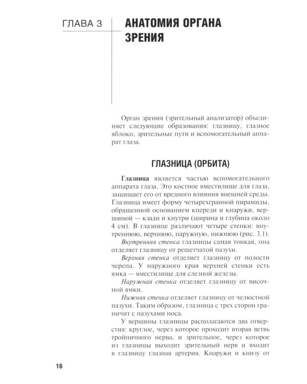 Диагностика и лечение пациентов офтальмологического профиля: Учебник