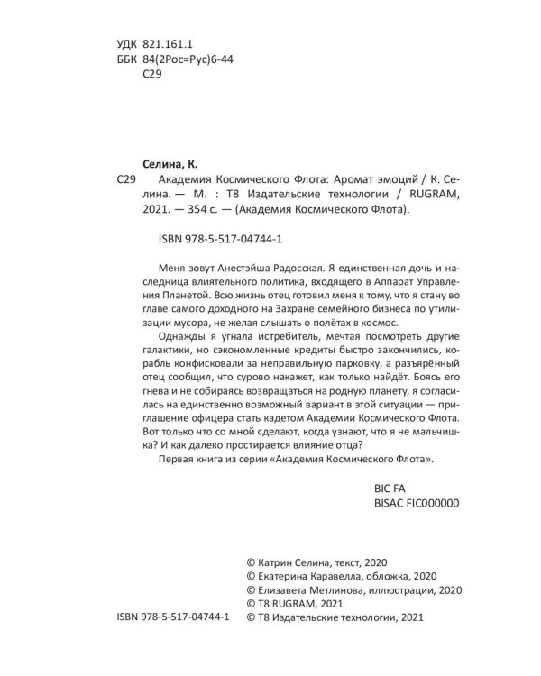 Академия Космического Флота: Аромат эмоций