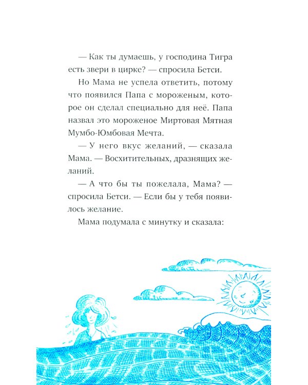 Господин Тигр, Бетси и Посиневшая Луна