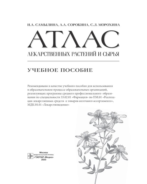 Атлас лекарственных растений и сырья: Учебное пособие