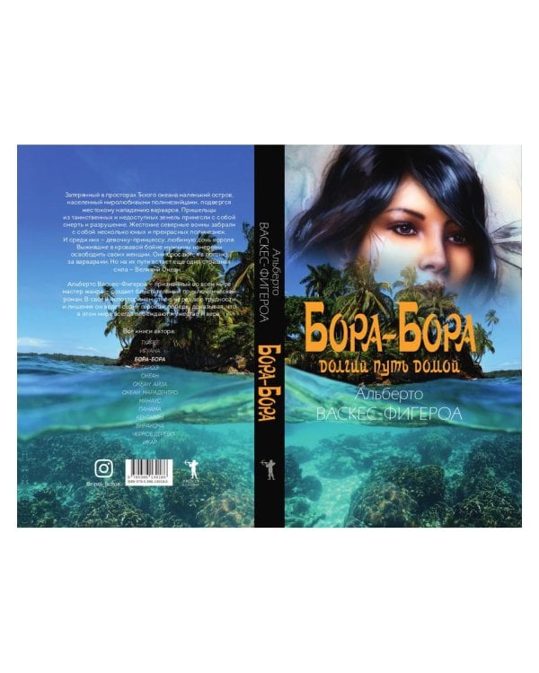 Бора-Бора. Долгий путь домой