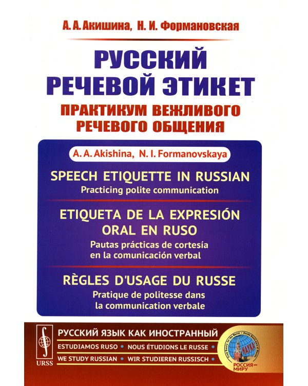 Русский речевой этикет: Практикум вежливого речевого общения