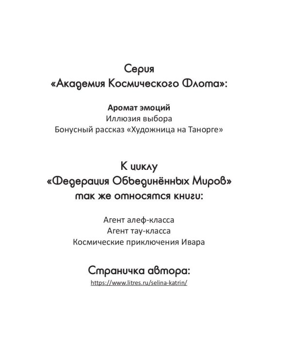 Академия Космического Флота: Аромат эмоций