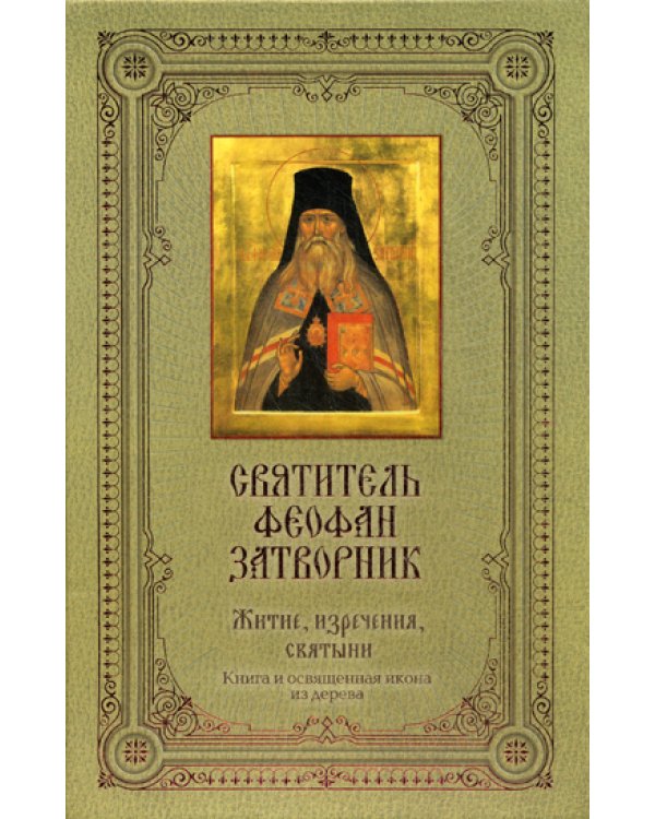Святитель Феофан Затворник: Житие, изречения, святыни. (Книга + освященная икона из дерева)