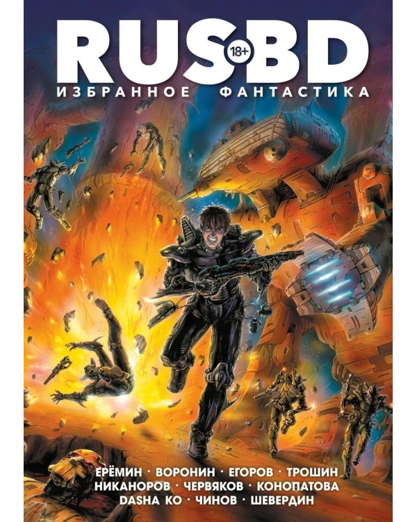 RUS BD. Избранное. Фантастика