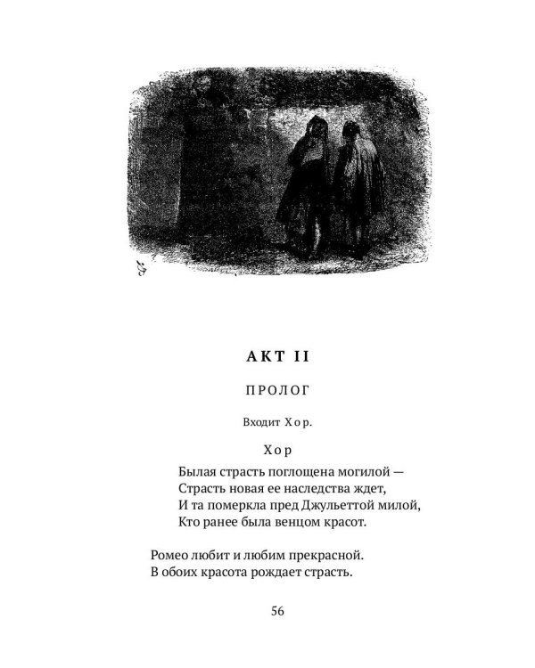 Ромео и Джульетта