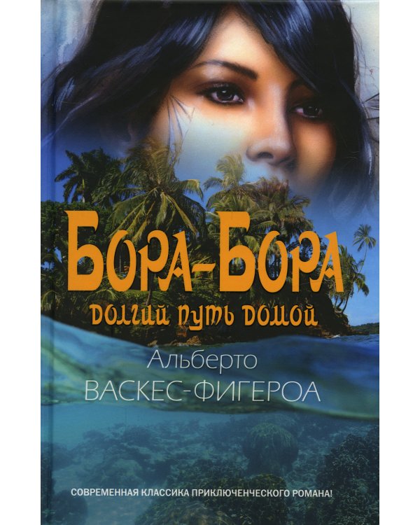 Бора-Бора. Долгий путь домой