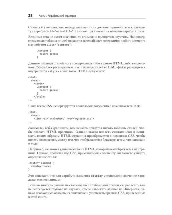 Парсинг с помощью Python. Веб-скрапинг в действии. 3-е изд