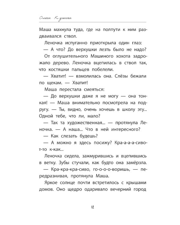 Девочка-капитан: история о том, куда зовет сердце. 4-е изд