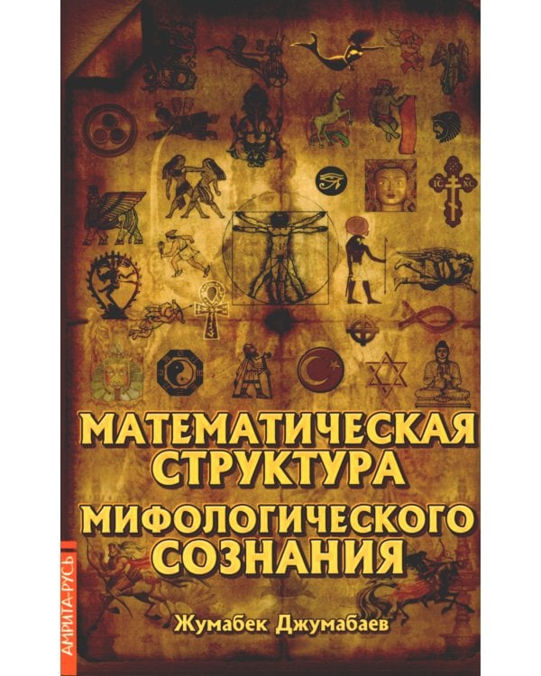 Математическая структура мифологического сознания