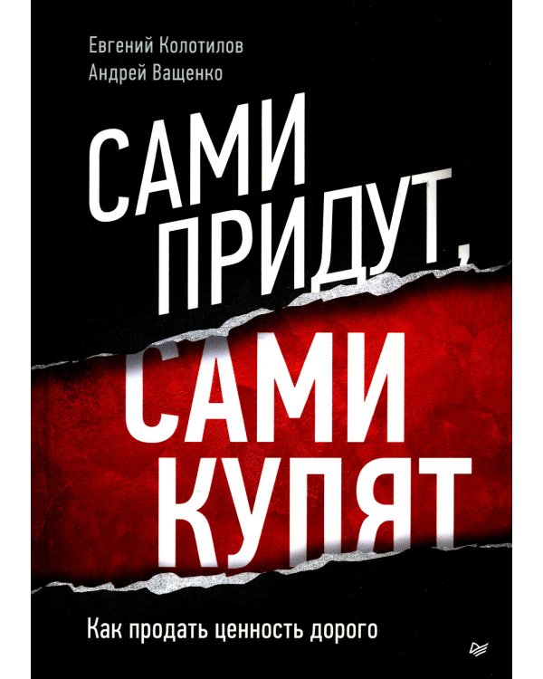 Сами придут, сами купят. Как продать ценность дорого