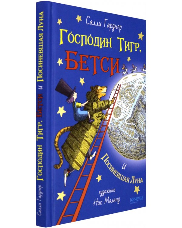 Господин Тигр, Бетси и Посиневшая Луна