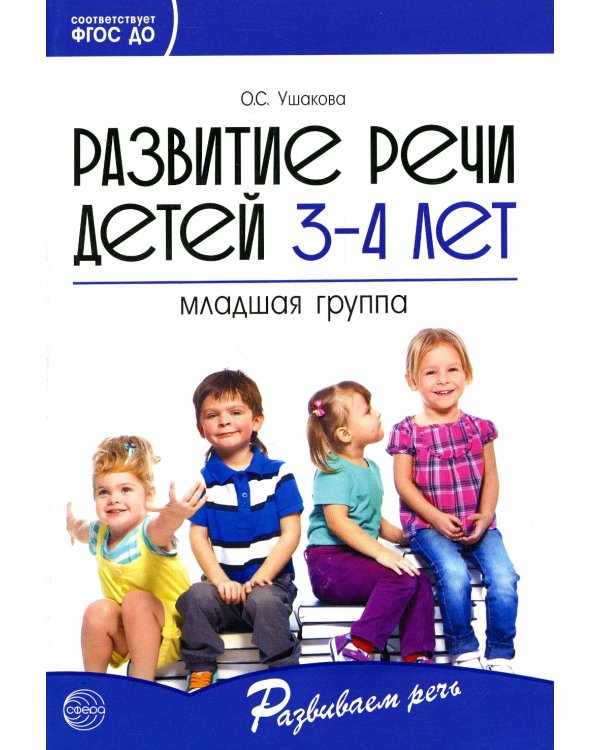 Развитие речи детей 3-4 лет. Младшая группа
