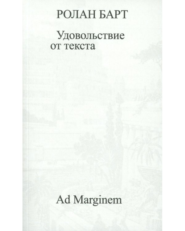 Удовольствие от текста