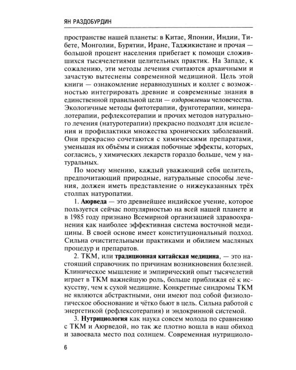 Натуропатия избыточного веса, диабета и атеросклероза. Аюрведа, китайская медицина, нутрициология