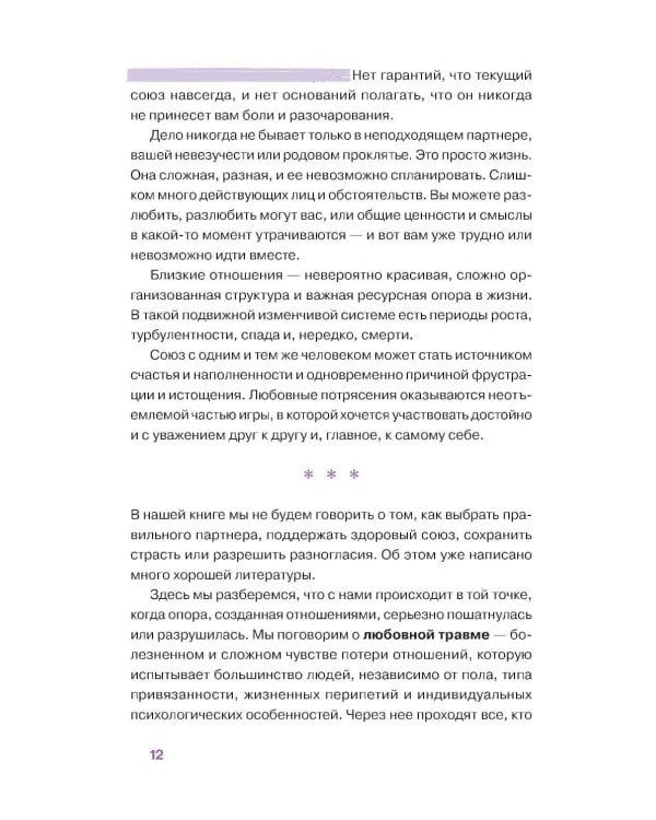 Любовная травма: Как пережить расставание и прочие неприятности