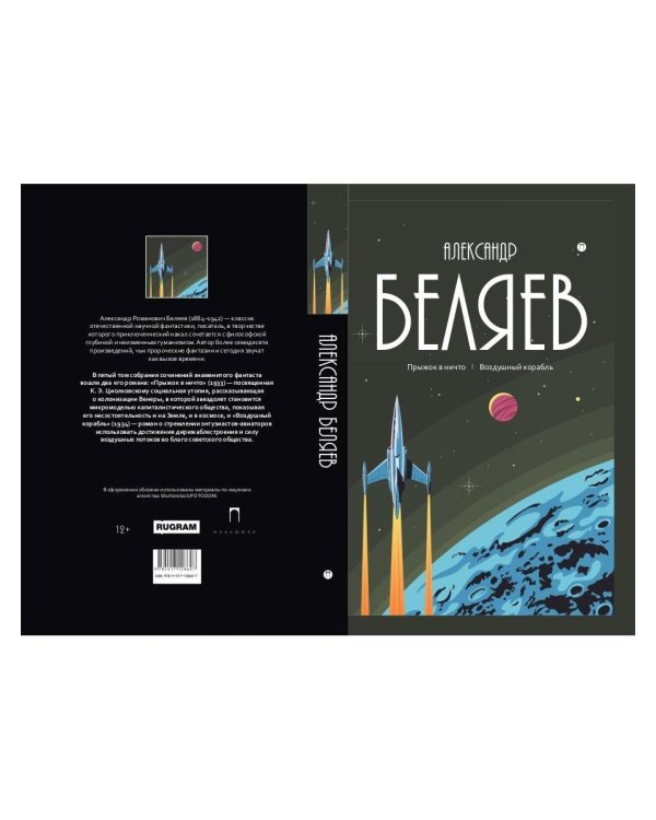 С/с. В 8 т. Т. 5: Прыжок в ничто. Воздушный корабль