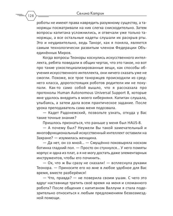 Академия Космического Флота: Аромат эмоций