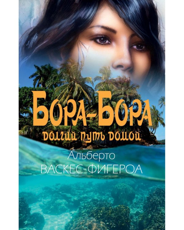 Бора-Бора. Долгий путь домой