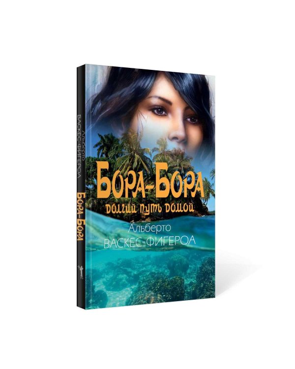 Бора-Бора. Долгий путь домой