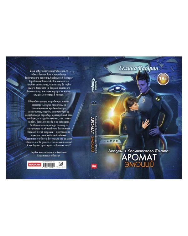 Академия Космического Флота: Аромат эмоций