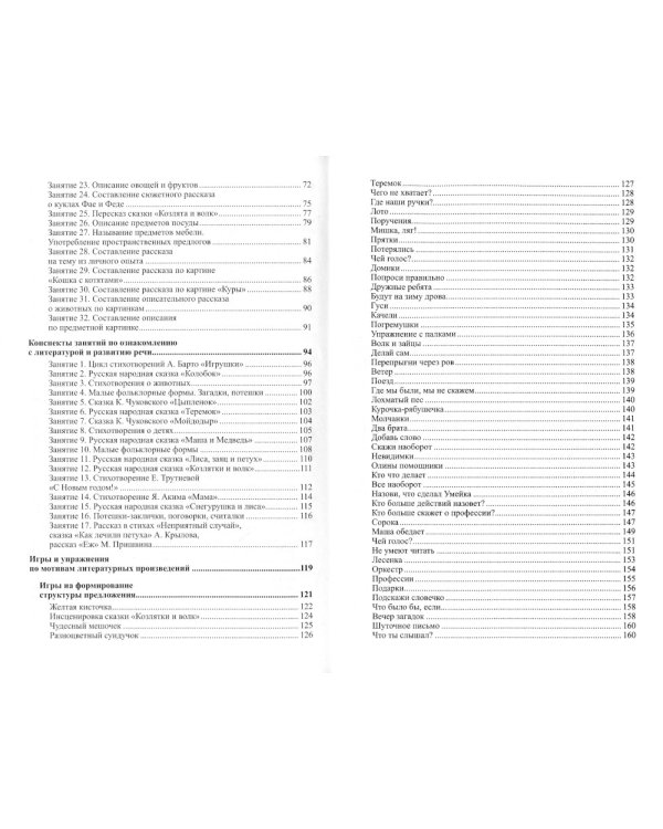 Развитие речи детей 3-4 лет. Младшая группа