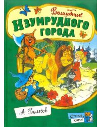 Волшебник Изумрудного города