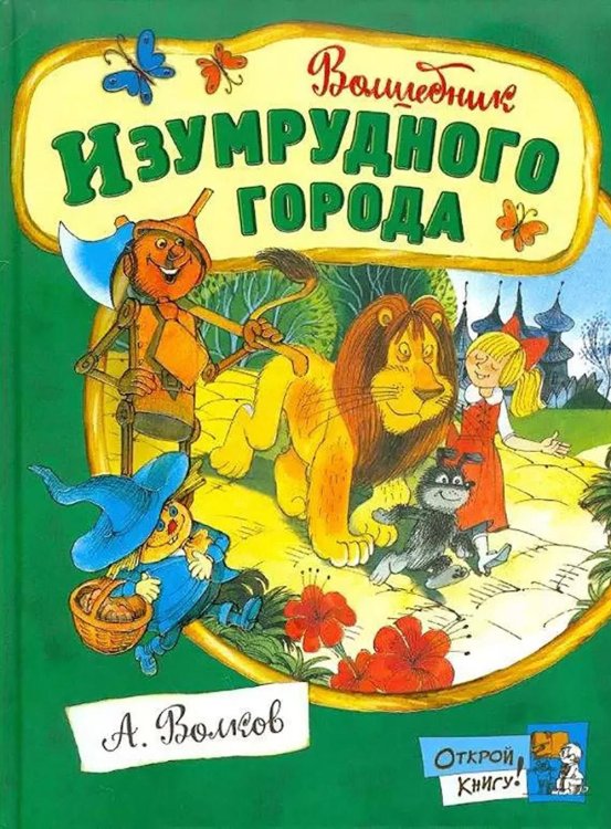 Волшебник Изумрудного города