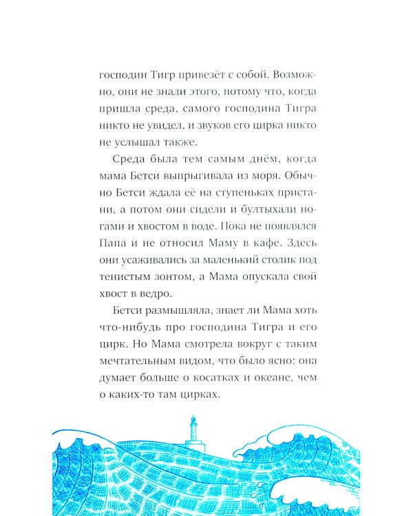 Господин Тигр, Бетси и Посиневшая Луна