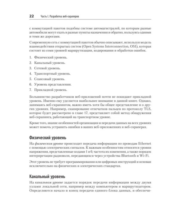 Парсинг с помощью Python. Веб-скрапинг в действии. 3-е изд