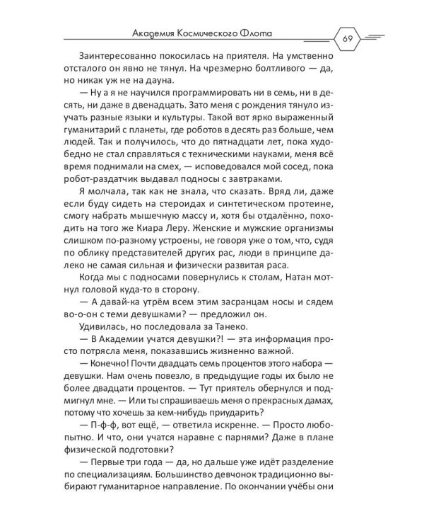 Академия Космического Флота: Аромат эмоций