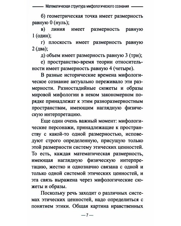 Математическая структура мифологического сознания