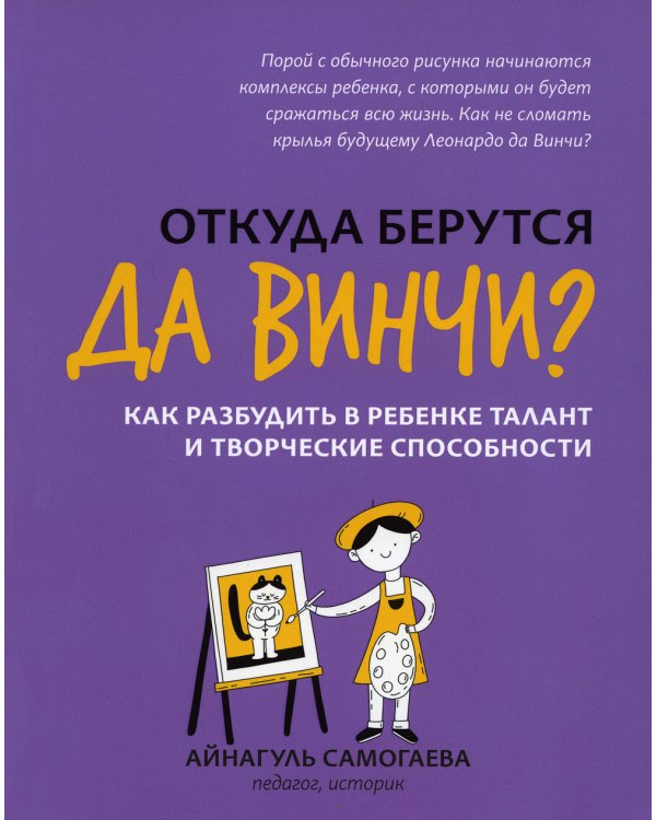 Откуда берутся да Винчи? Как разбудить в ребенке талант и творческие способности