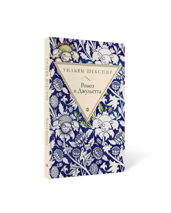 Ромео и Джульетта